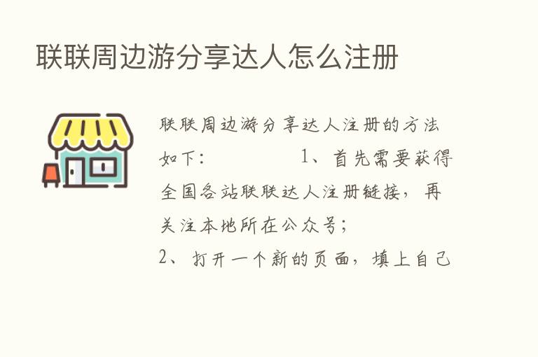 联联周边游      达人怎么注册