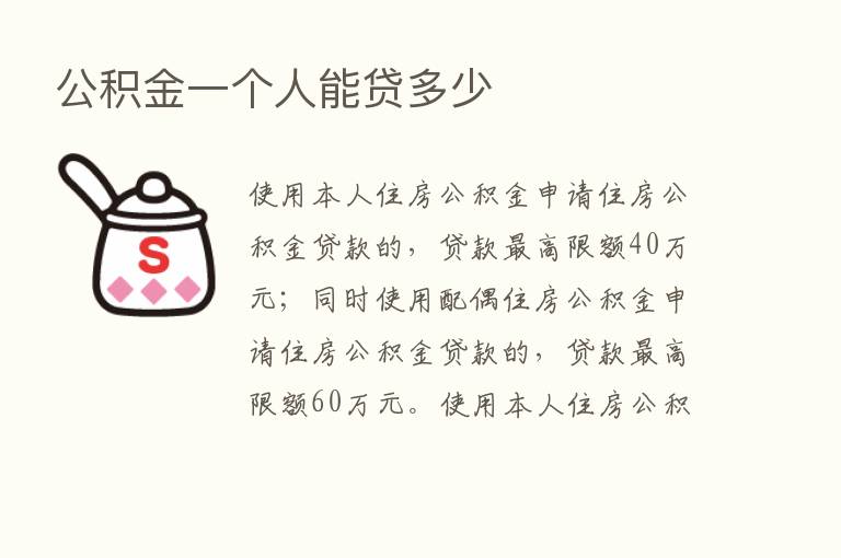 公积金一个人能贷多少