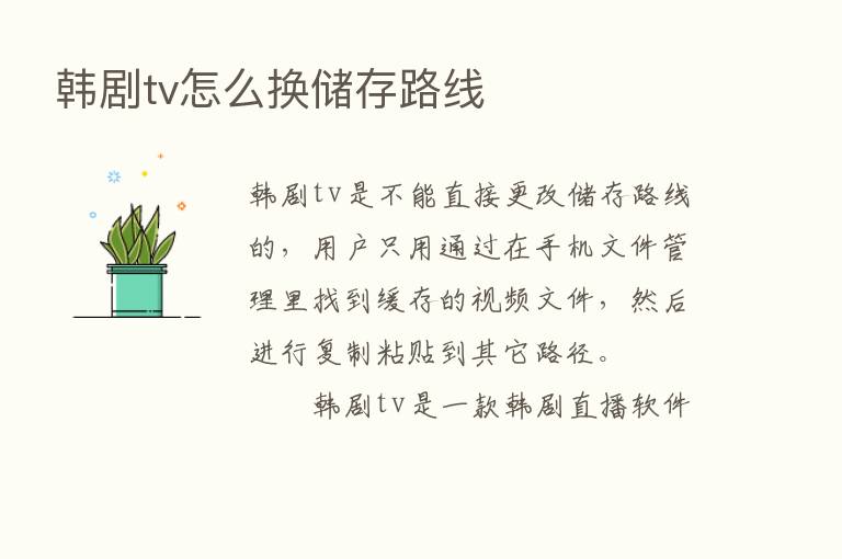 韩剧tv怎么换储存路线