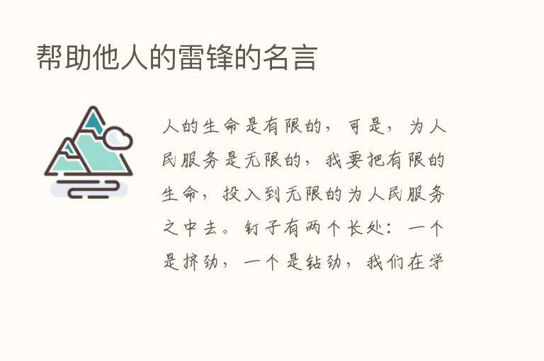 帮助他人的雷锋的名言