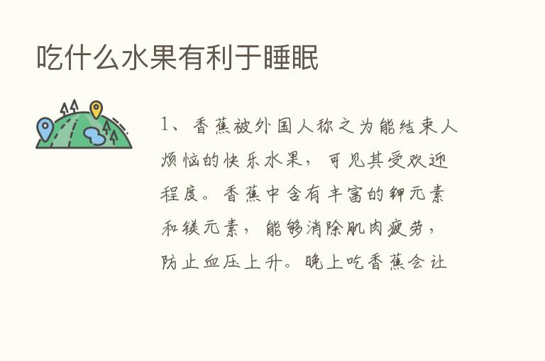 吃什么水果有利于睡眠