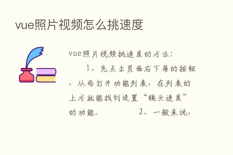 vue照片视频怎么挑速度