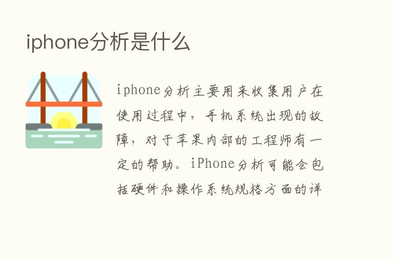 iphone分析是什么