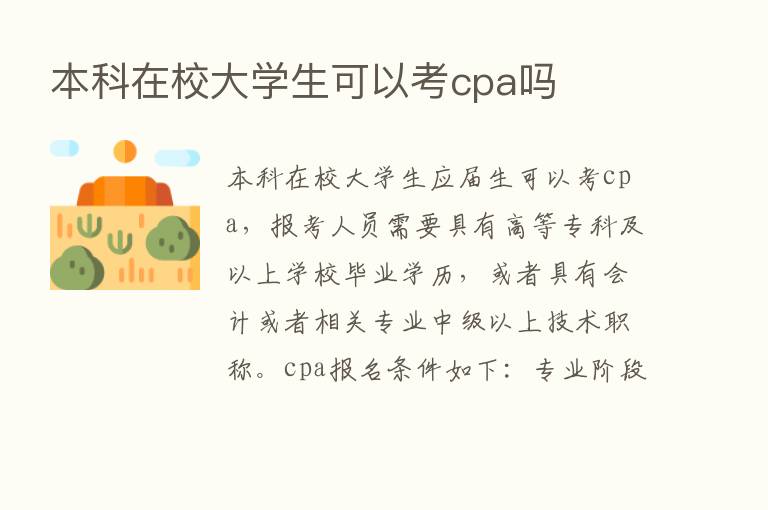 本科在校大学生可以考cpa吗