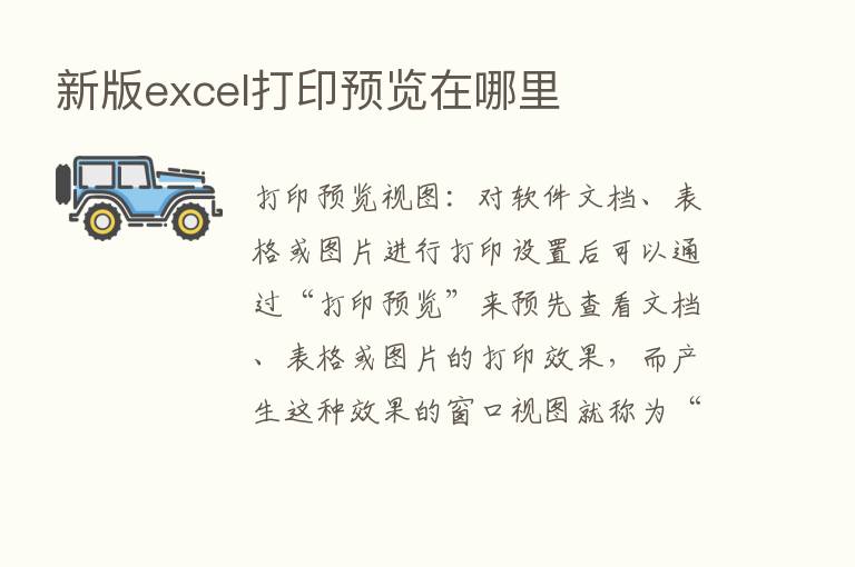 新版excel打印预览在哪里