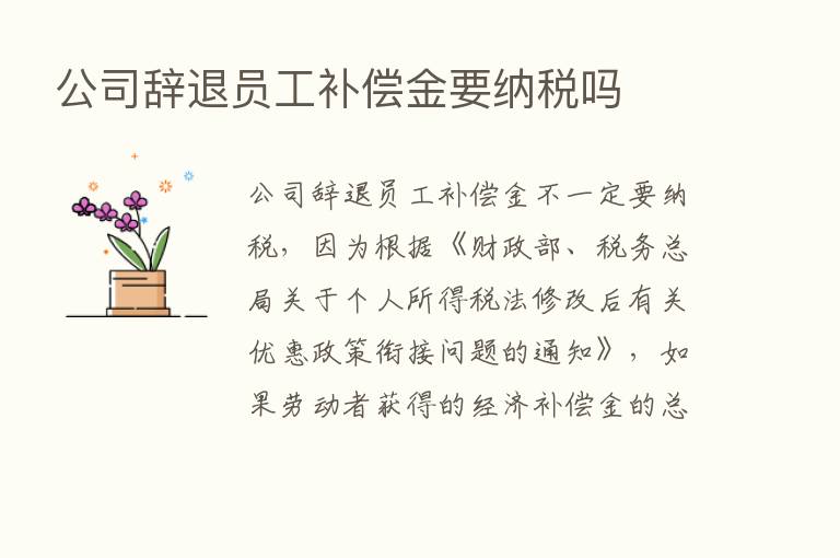 公司辞退员工补偿金要纳税吗