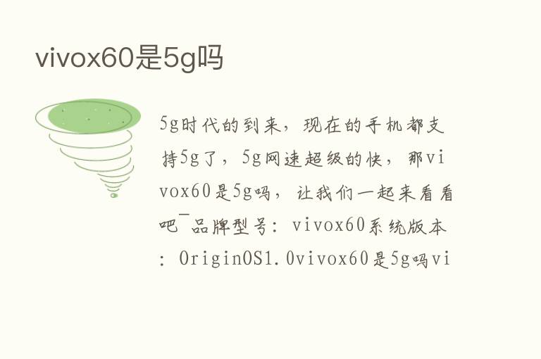 vivox60是5g吗