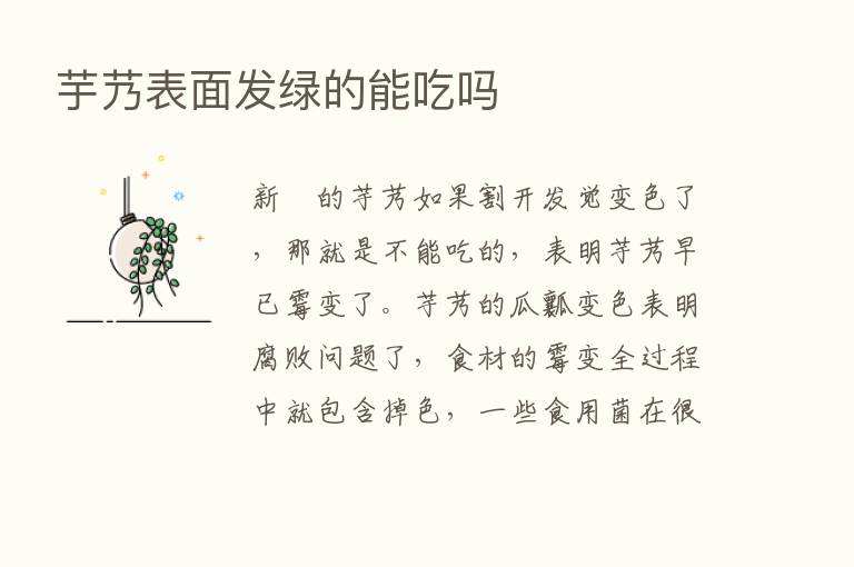 芋艿表面发绿的能吃吗