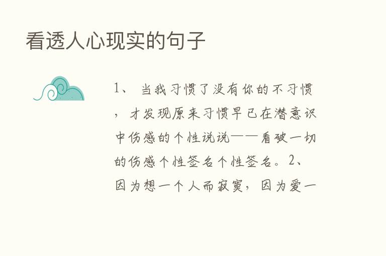 看透人心现实的句子