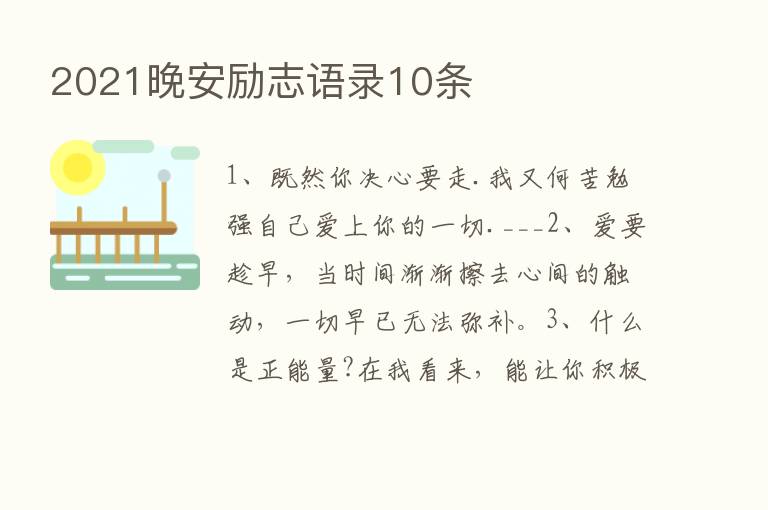 2021晚安励志语录10条