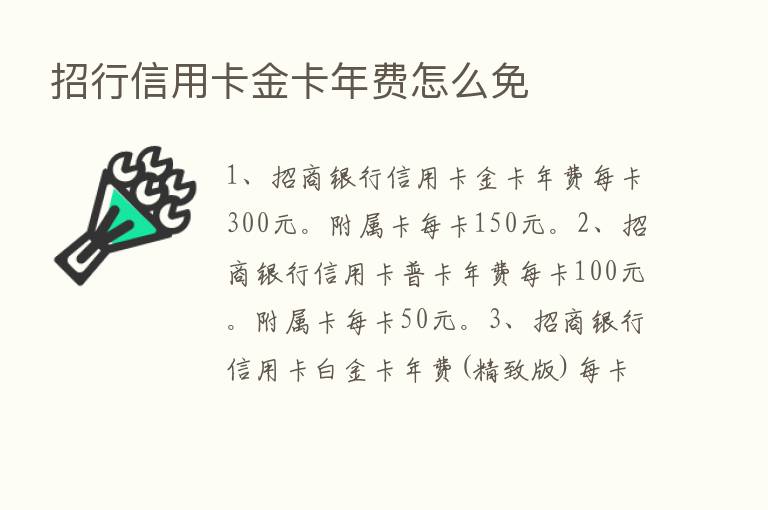 招行信用卡金卡年费怎么免