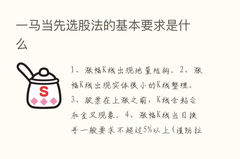 一马当先选股法的基本要求是什么