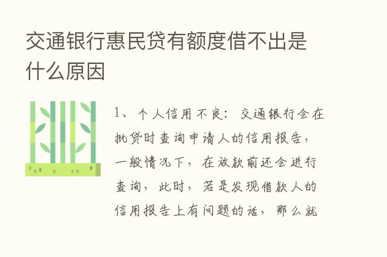 交通银行惠民贷有额度借不出是什么原因