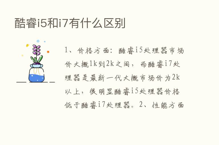 酷睿i5和i7有什么区别