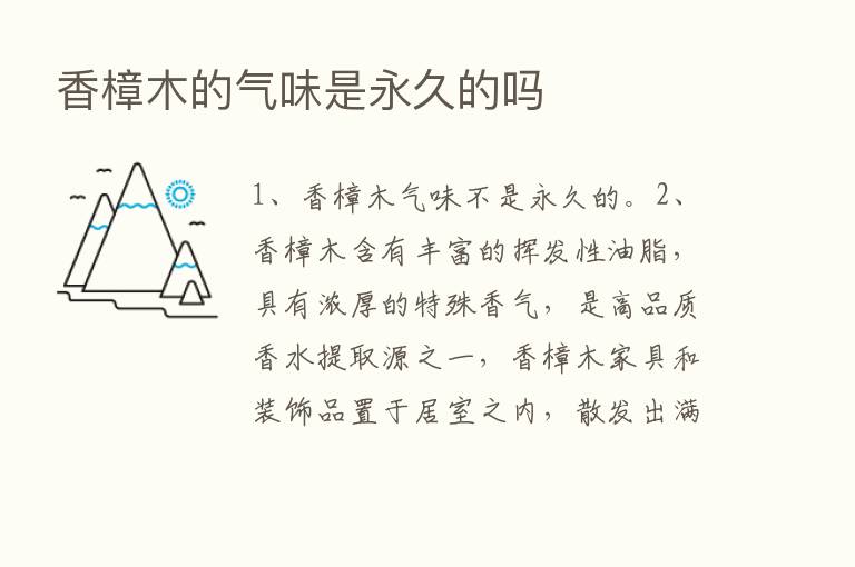 香樟木的气味是永久的吗