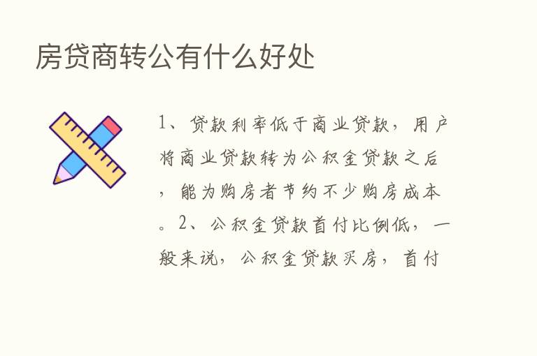 房贷商转公有什么好处