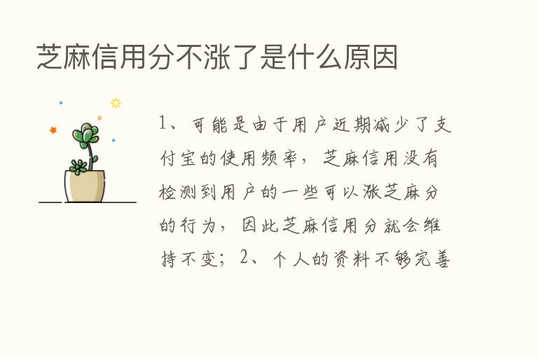 芝麻信用分不涨了是什么原因