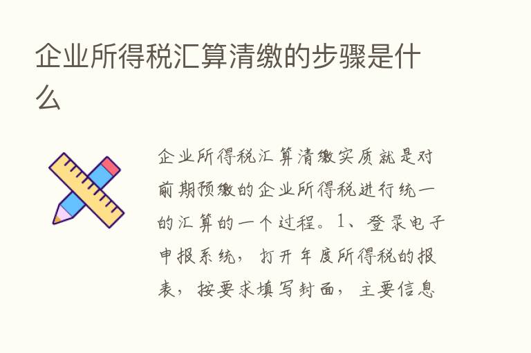 企业所得税汇算清缴的步骤是什么