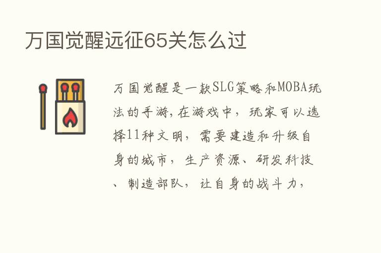 万国觉醒远征65关怎么过