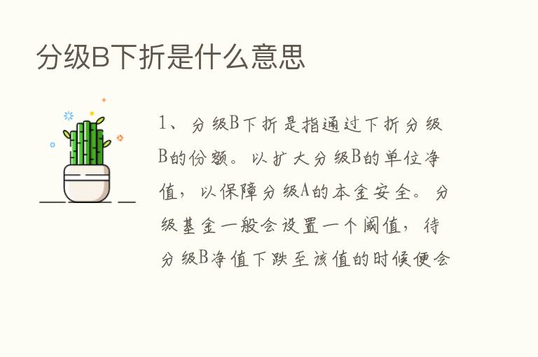 分级B下折是什么意思