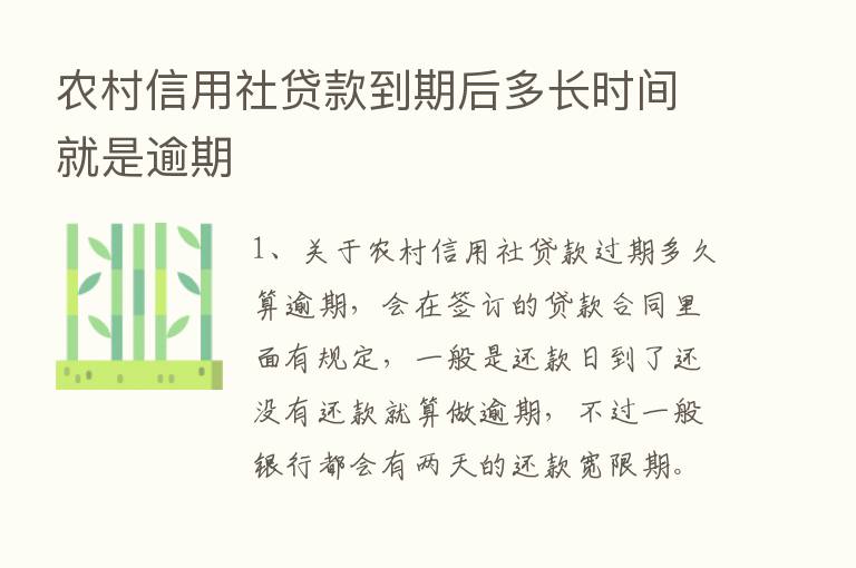 农村信用社贷款到期后多长时间就是逾期