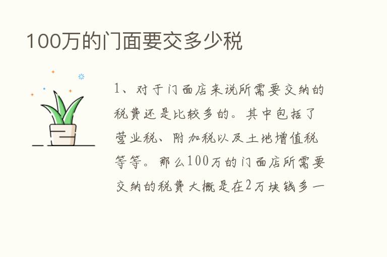 100万的门面要交多少税