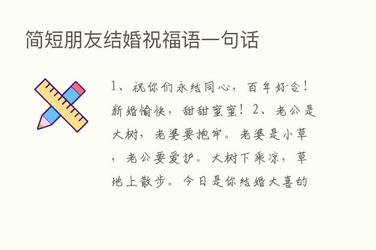 简短朋友结婚祝福语一句话