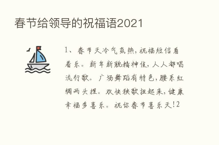 春节给领导的祝福语2021