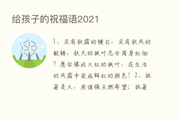 给孩子的祝福语2021