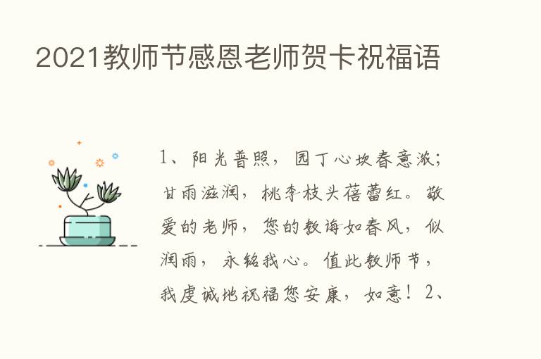 2021教师节感恩老师贺卡祝福语