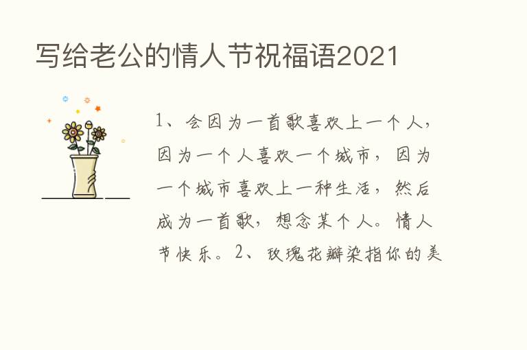 写给老公的情人节祝福语2021