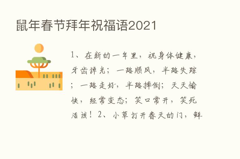 鼠年春节拜年祝福语2021