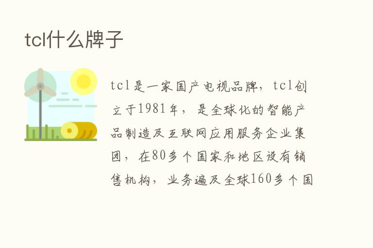 tcl什么牌子