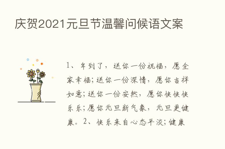 庆贺2021元旦节温馨问候语文案