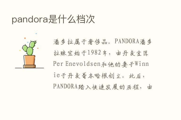 pandora是什么档次