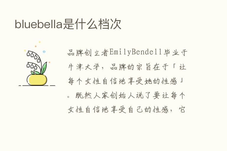 bluebella是什么档次