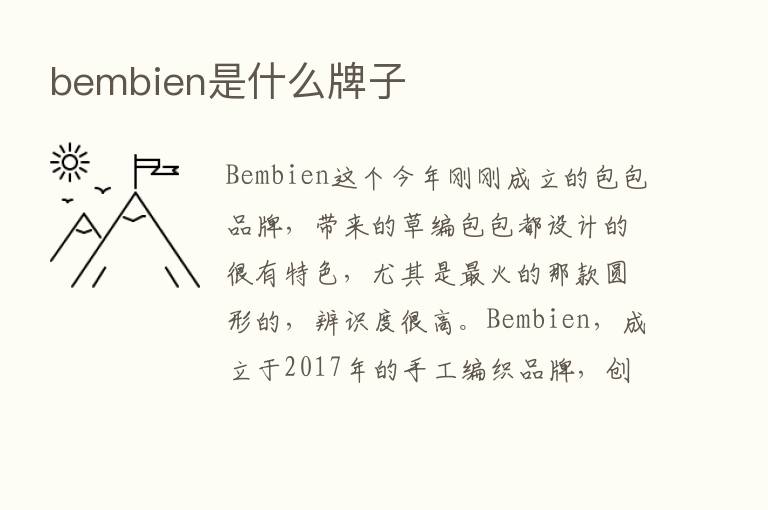 bembien是什么牌子