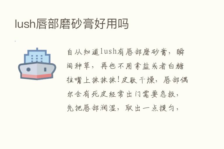 lush唇部磨砂膏好用吗