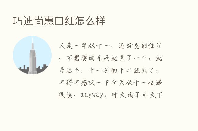 巧迪尚惠口红怎么样