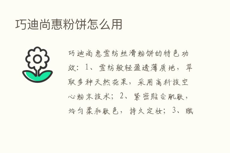 巧迪尚惠粉饼怎么用