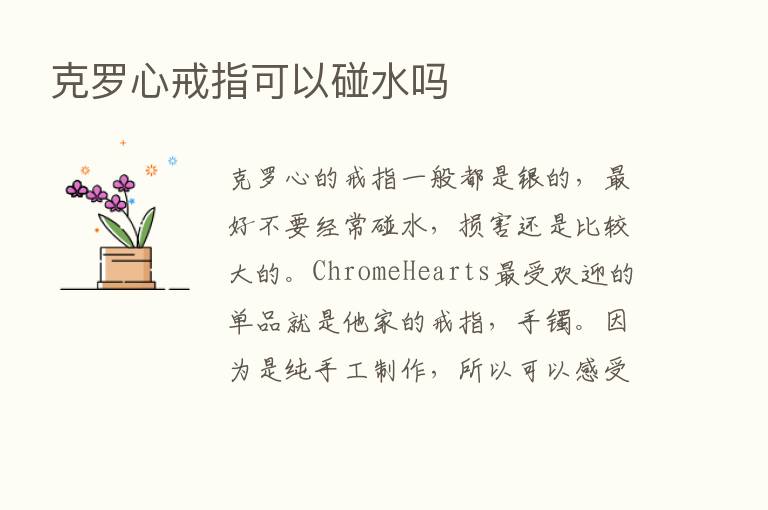 克罗心戒指可以碰水吗