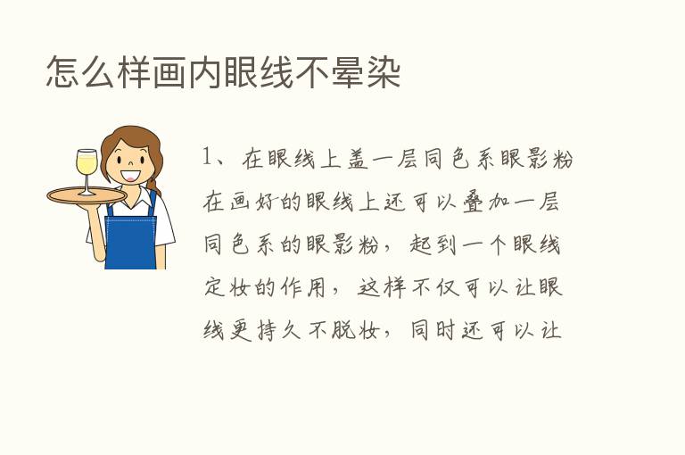 怎么样画内眼线不晕染