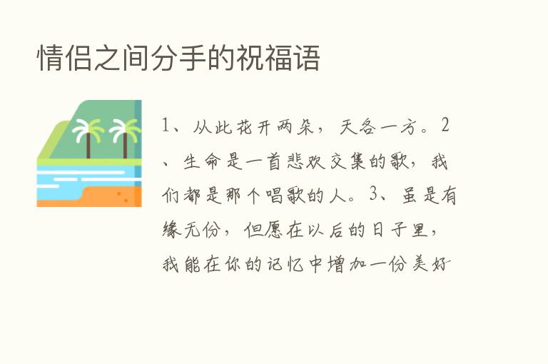 情侣之间分手的祝福语