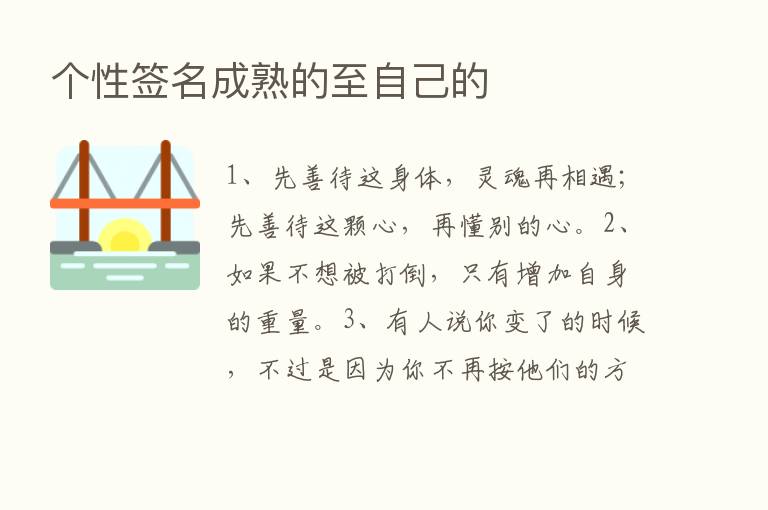 个性签名成熟的至自己的