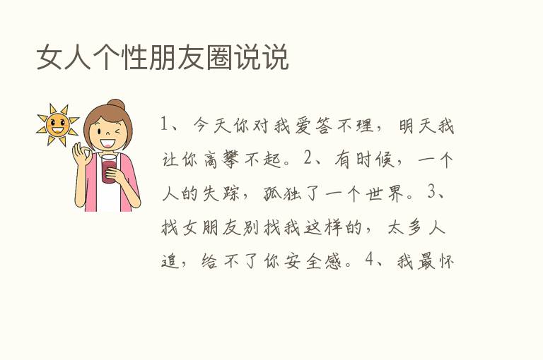 女人个性朋友圈说说