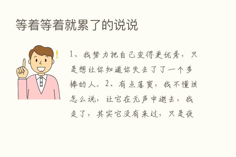 等着等着就累了的说说