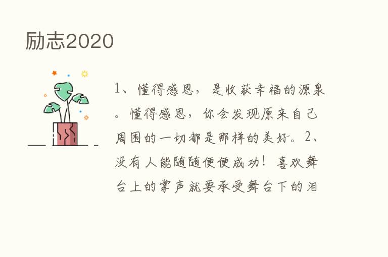 励志2020