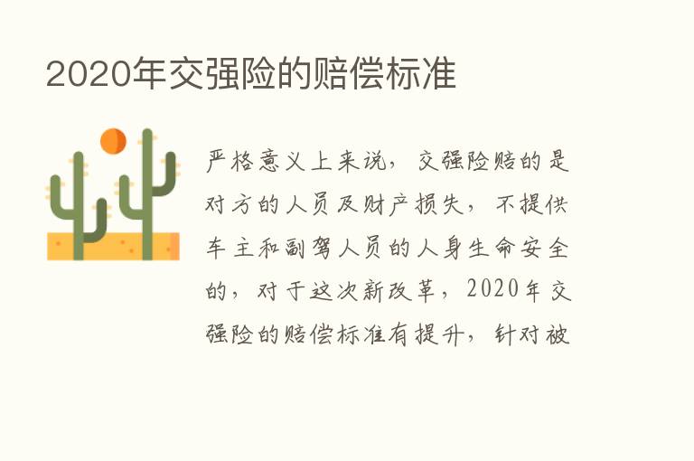 2020年交强险的赔偿标准