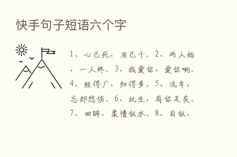 快手句子短语六个字