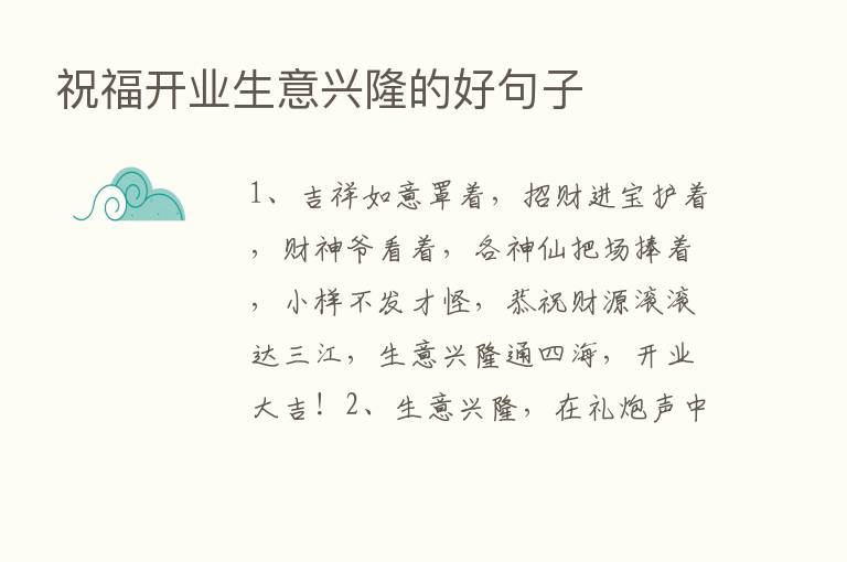 祝福开业生意兴隆的好句子